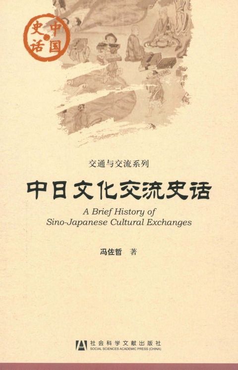 中日文化交流史话(Kobo/電子書)