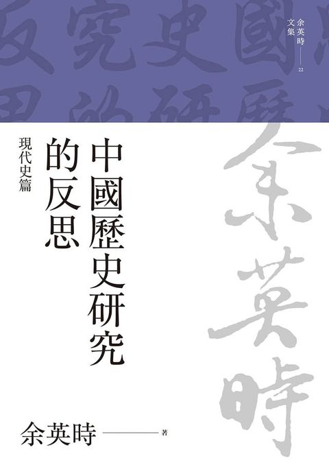 中國歷史研究的反思：現代史篇(Kobo/電子書)