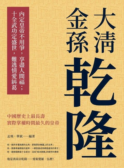 大清金孫乾隆：內定皇帝不用爭，享盡人間福；十全武功定盛世，難逃情愛糾葛(Kobo/電子書)