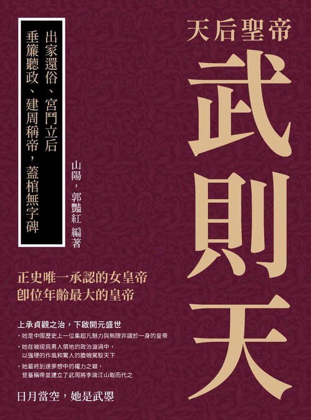  天后聖帝武則天：出家還俗、宮鬥立后，垂簾聽政、建周稱帝，蓋棺無字碑(Kobo/電子書)