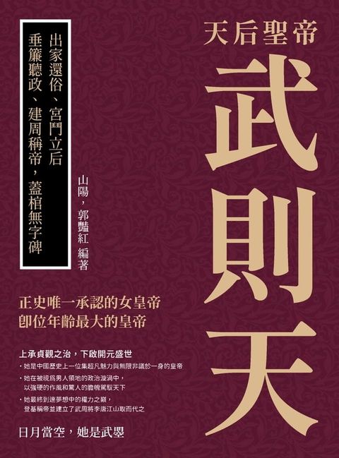 天后聖帝武則天：出家還俗、宮鬥立后，垂簾聽政、建周稱帝，蓋棺無字碑(Kobo/電子書)