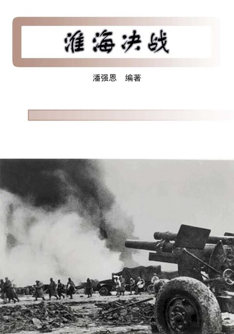 淮海决战(Kobo/電子書)