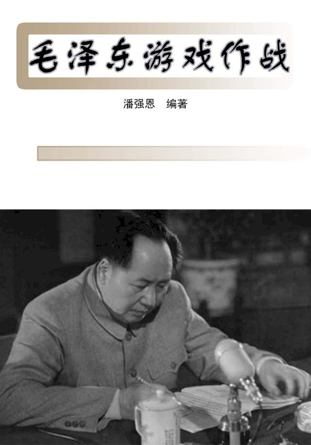  毛泽东游戏作战(Kobo/電子書)