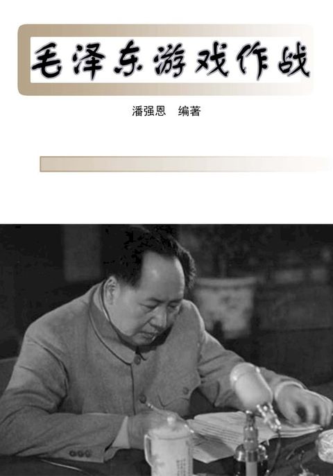 毛泽东游戏作战(Kobo/電子書)