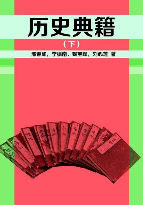 历史典籍（下）(Kobo/電子書)