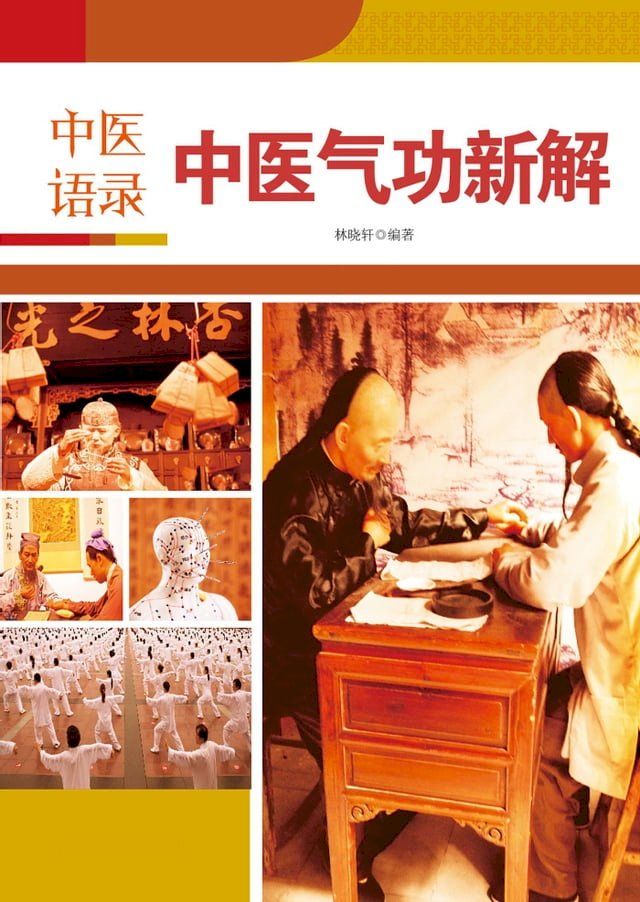  中医语录：中医气功新解(Kobo/電子書)