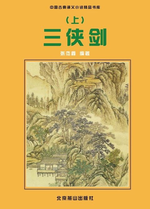 三侠剑(上)(Kobo/電子書)