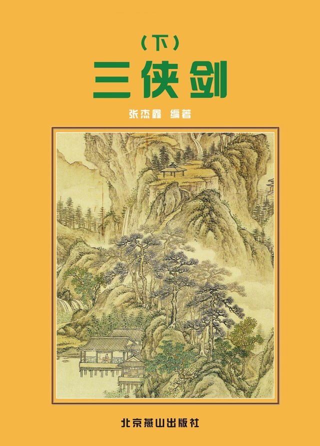  三侠剑(下)(Kobo/電子書)