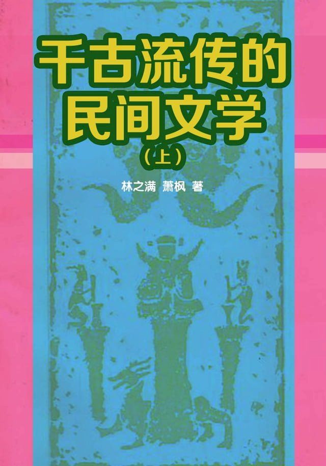  千古流传的民间文学(上)(Kobo/電子書)