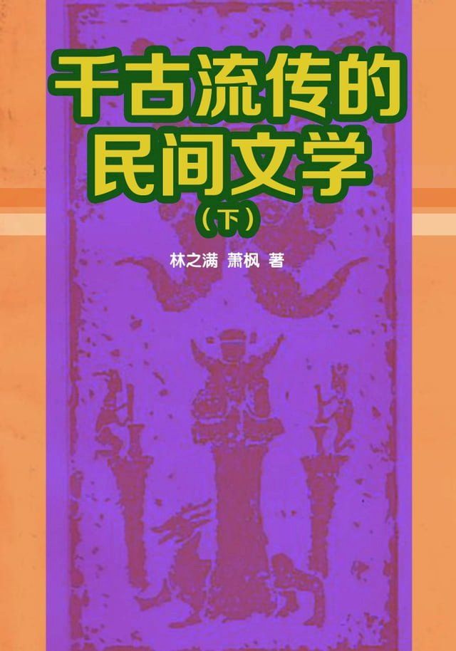  千古流传的民间文学(下)(Kobo/電子書)