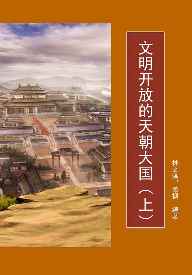  文明开放的天朝大国(上)(Kobo/電子書)