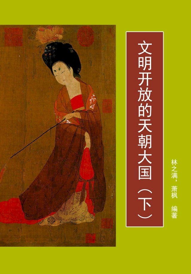  文明开放的天朝大国(下)(Kobo/電子書)