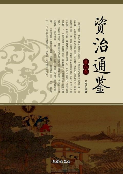 资治通鉴第八卷(Kobo/電子書)