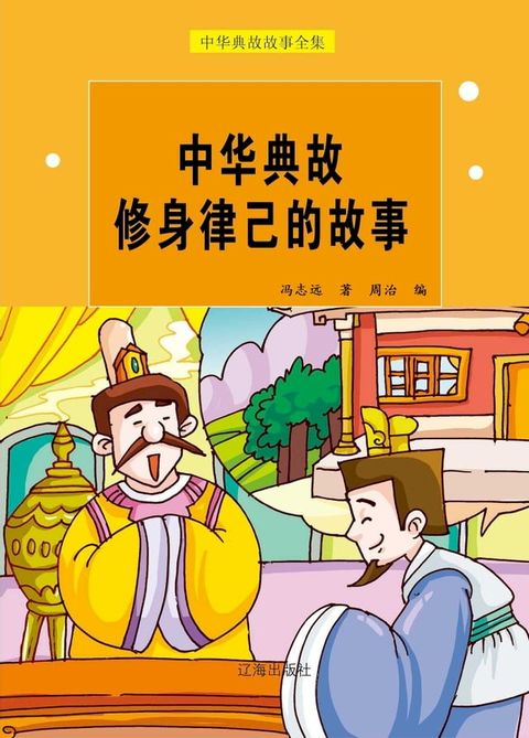 中华典故修身律己的故事(Kobo/電子書)