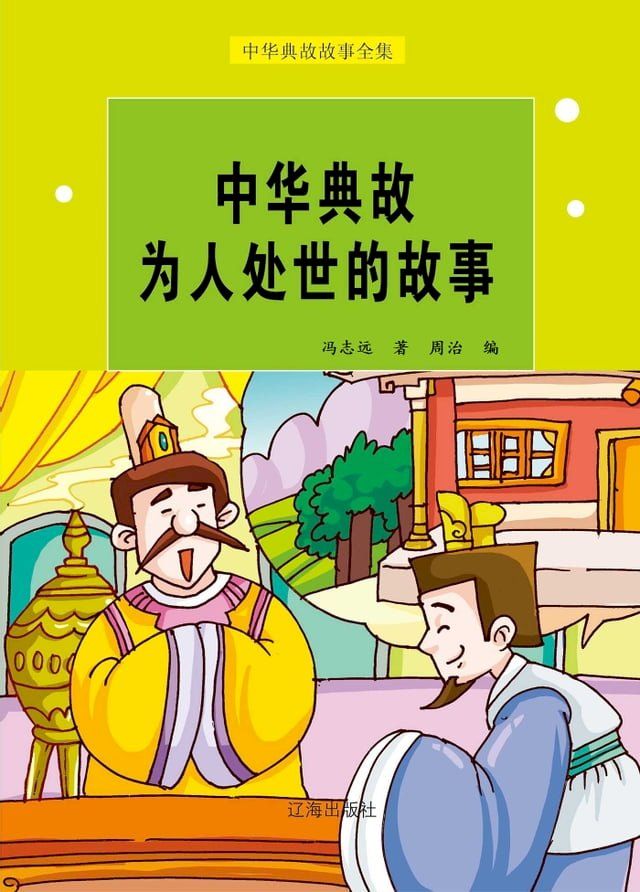  中华典故为人处世的故事(Kobo/電子書)