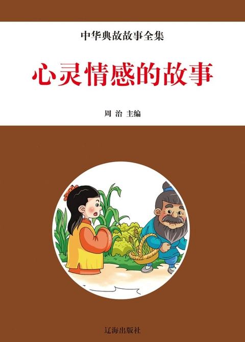 中华典故故事全集：心灵情感的故事(Kobo/電子書)