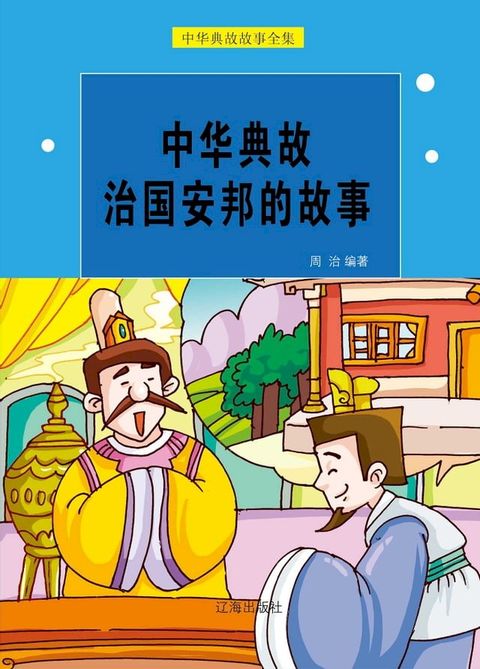 中华典故治国安邦的故事(Kobo/電子書)