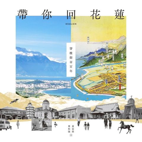 帶你回花蓮：穿梭街市百年(Kobo/電子書)