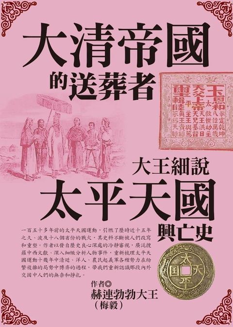 大清帝國的送葬者：大王細說太平天國興亡史(Kobo/電子書)