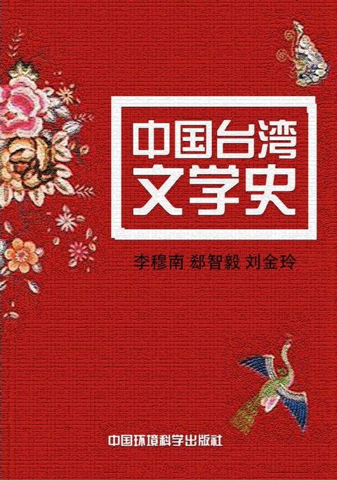 中国台湾文学史(Kobo/電子書)