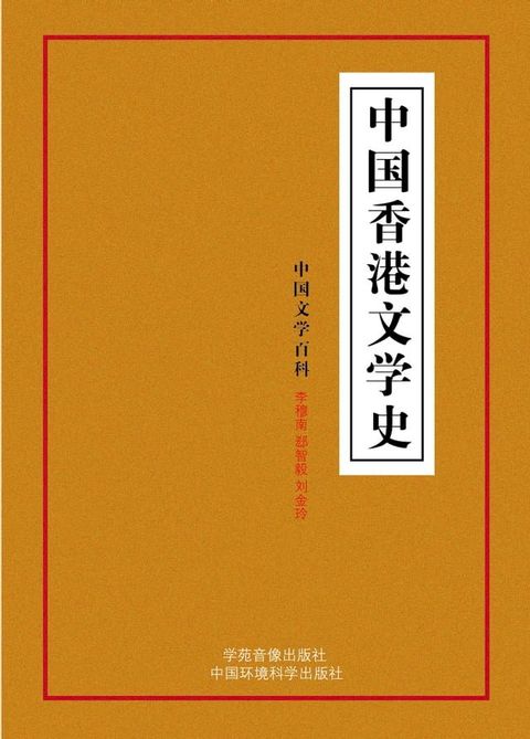 中国香港文学史(Kobo/電子書)