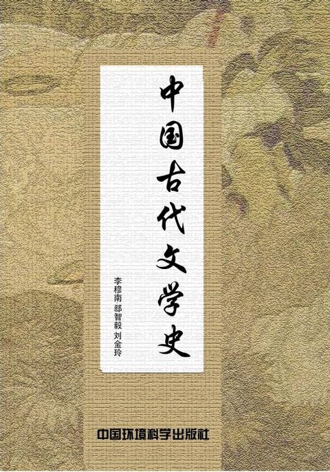 中国古代文学史(Kobo/電子書)