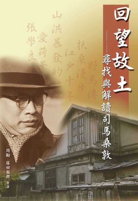 回望故土：尋找與解讀司馬桑敦(Kobo/電子書)