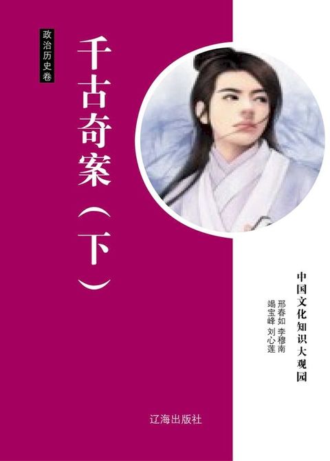 千古奇案(下)(Kobo/電子書)