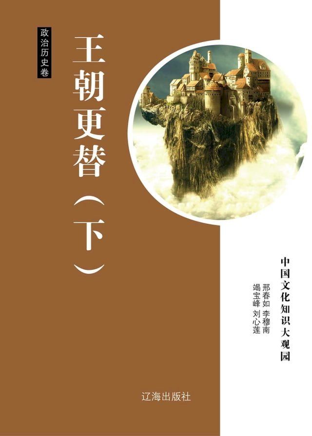  王朝更替(下)(Kobo/電子書)