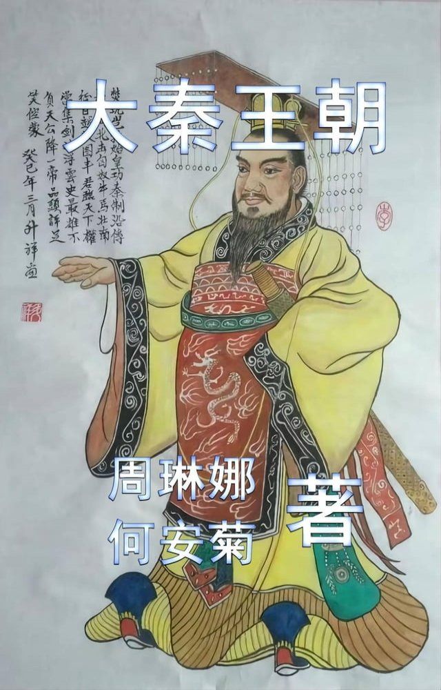  大秦王朝 The Qin Dynasty(Kobo/電子書)