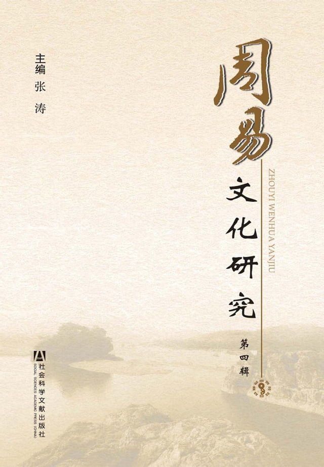  周易文化研究（第四辑）(Kobo/電子書)