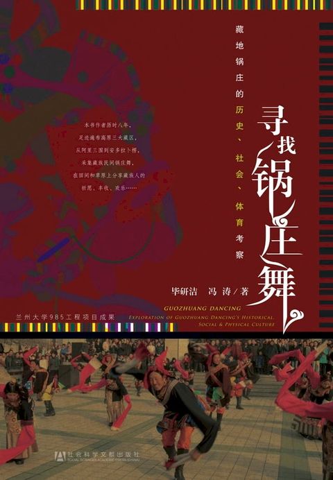 寻找锅庄舞－藏地锅庄的历史、社会、体育考察(Kobo/電子書)