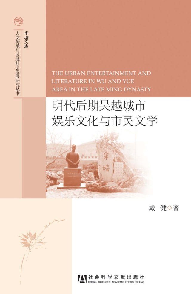  明代后期吴越城市娱乐文化与市民文学(Kobo/電子書)