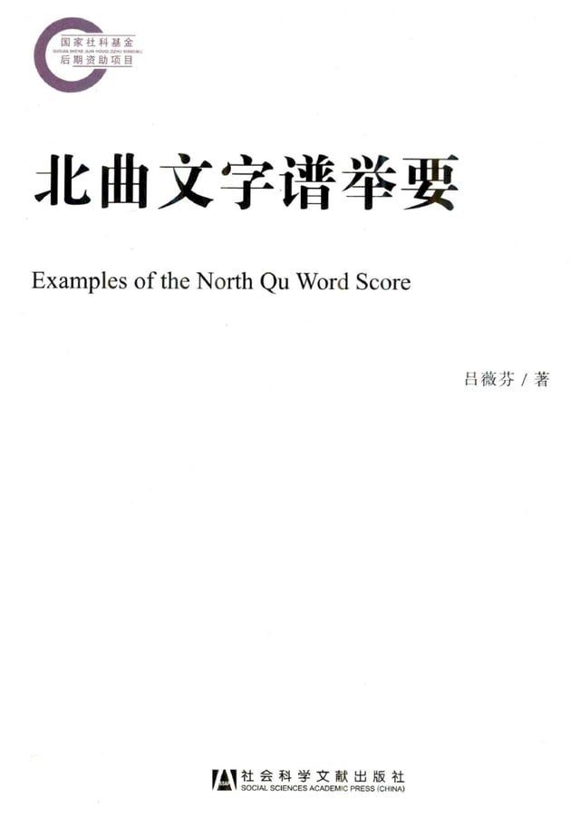  北曲文字谱举要(Kobo/電子書)