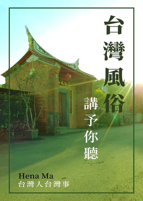 台灣風俗講予你聽(Kobo/電子書)