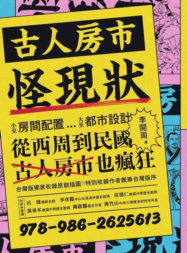  古人房市怪現狀：小至房間配置大至都市設計、從西周到民國，古人房市也瘋狂(Kobo/電子書)