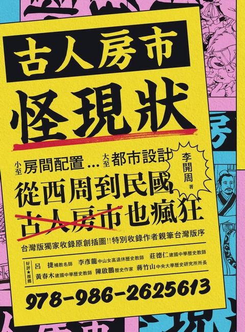 古人房市怪現狀：小至房間配置大至都市設計、從西周到民國，古人房市也瘋狂(Kobo/電子書)