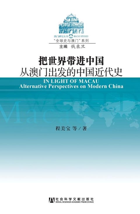 把世界带进中国：从澳门出发的中国近代史(Kobo/電子書)