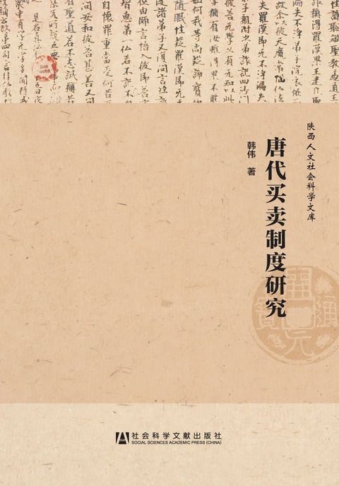 唐代买卖制度研究(Kobo/電子書)