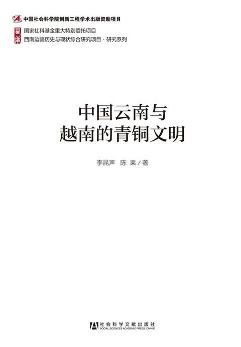 中国云南与越南的青铜文明(Kobo/電子書)