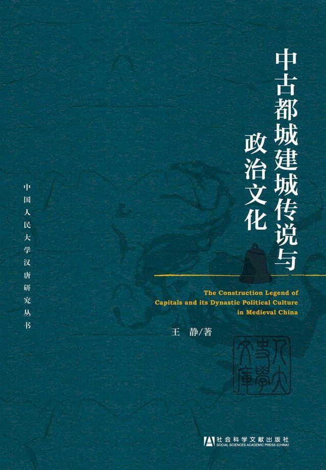  中古都城建城传说与政治文化(Kobo/電子書)