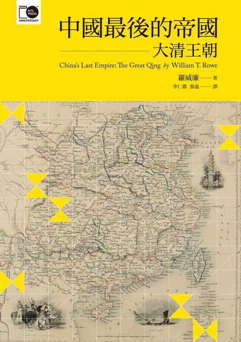 中國最後的帝國──大清王朝(Kobo/電子書)