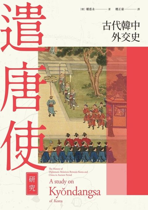 古代韓中外交史：遣唐使研究