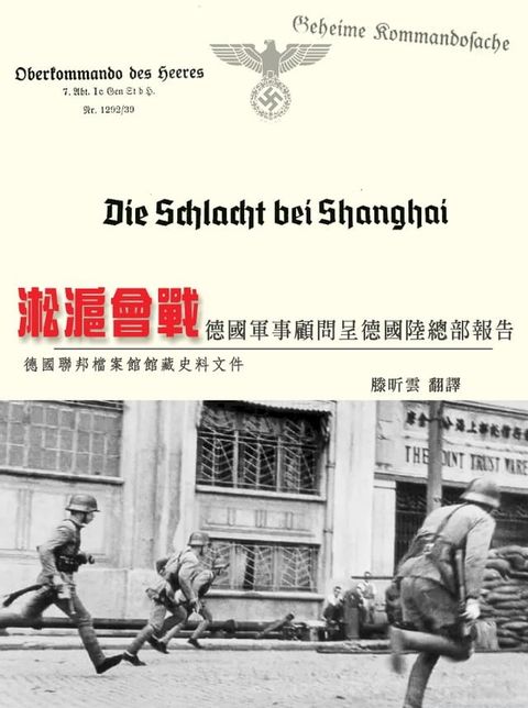 淞滬會戰：德國軍事顧問呈德國陸總部報告(Kobo/電子書)