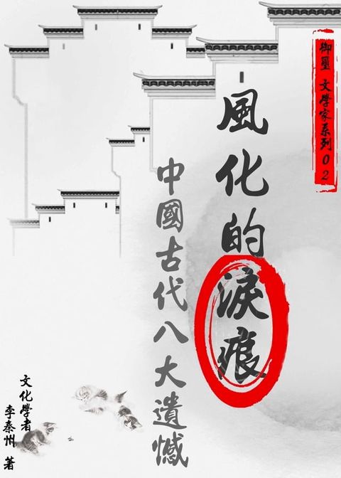 風化的淚痕—中國古代八大遺憾(Kobo/電子書)