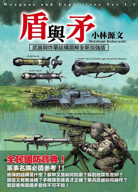 盾與矛 武器與炸藥結構圖解全新加強版(Kobo/電子書)