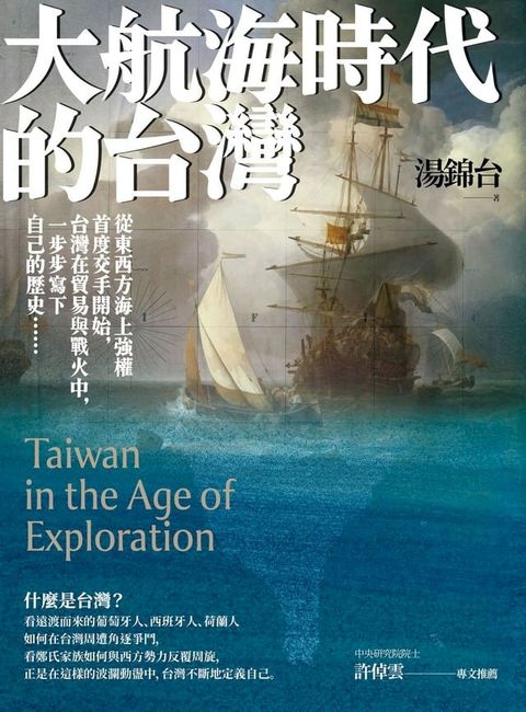 大航海時代的台灣【最新增修版】(Kobo/電子書)