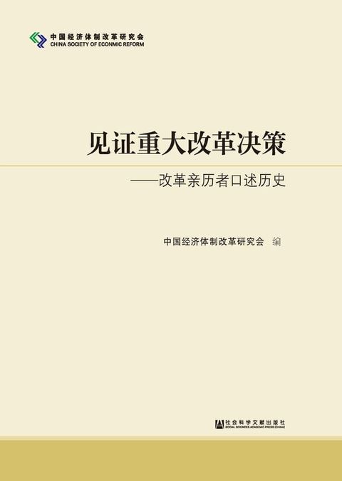 见证重大改革决策：改革亲历者口述历史(Kobo/電子書)