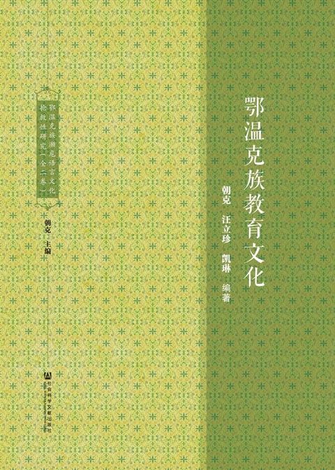 鄂温克族濒危语言文化抢救性研究(Kobo/電子書)