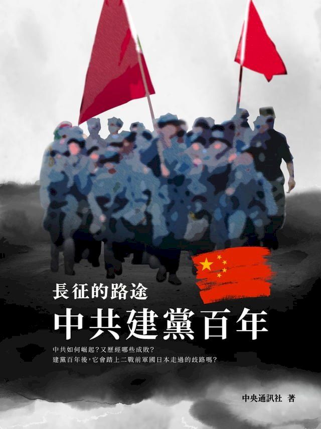  長征的路途：中共建黨百年(Kobo/電子書)